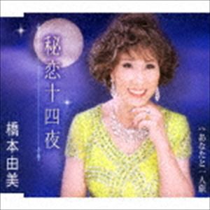 橋本由美 / 秘恋十四夜／あなたと一人旅 [CD]