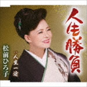 松前ひろ子 / 人生勝負／人生一途 [CD]