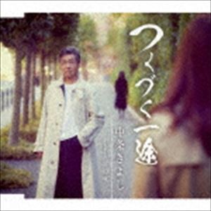 中条きよし / つくづく一途／罪の味 [CD]