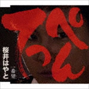 桜井はやと / てっぺん／希望 [CD]