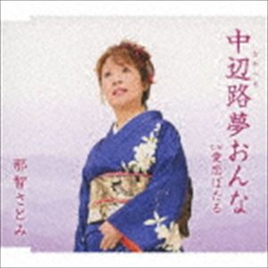 那智さとみ / 中辺路夢おんな／愛恋ぼたる [CD]