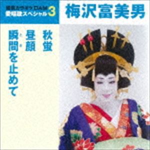 梅沢富美男 / 秋蛍／昼顔／瞬間を止めて（スペシャルプライス盤） [CD]
