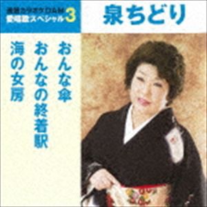 泉ちどり / おんな傘／おんなの終着駅／海の女房（スペシャルプライス盤） [CD]