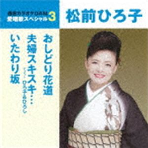 松前ひろ子 / おしどり花道／夫婦スキスキ…／いたわり坂（スペシャルプライス盤） [CD]