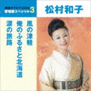 松村和子 / 風の津軽／俺のふるさと北海道／涙の旅路（スペシャルプライス盤） [CD]