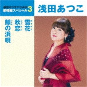 浅田あつこ / 雪花／秋恋／鯨の浜唄（スペシャルプライス盤） [CD]