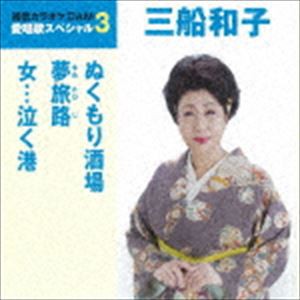 三船和子 / ぬくもり酒場／夢旅路／女…泣く港（スペシャルプライス盤） [CD]