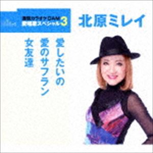 北原ミレイ / 愛したいの／愛のサフラン／女友達（スペシャルプライス盤） [CD]