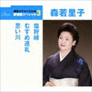 森若里子 / 塩狩峠／むすめ巡礼／思い川（スペシャルプライス盤） [CD]