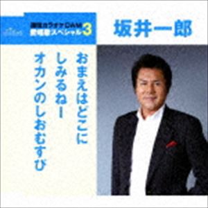坂井一郎 / おまえはどこに／しみるねー／オカンのしおむすび（スペシャルプライス盤） [CD]