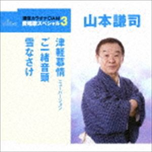 山本謙司 / 津軽慕情 ニューバージョン／ご一緒音頭／雪なさけ（スペシャルプライス盤） [CD]