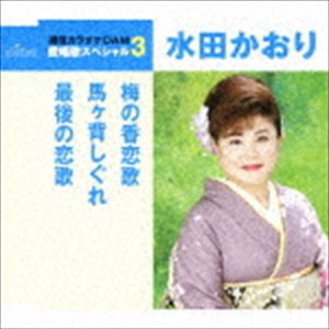 水田かおり / 梅の香恋歌／馬ヶ背しぐれ／最後の恋歌（スペシャルプライス盤） [CD]