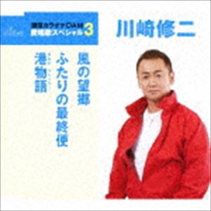 川崎修二 / 風の望郷／ふたりの最終便／港物語（スペシャルプライス盤） [CD]