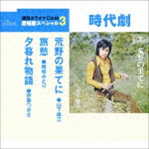 荒野の果てに／旅愁／夕暮れ物語（スペシャルプライス盤） [CD]