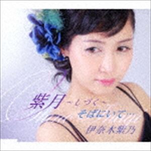 伊奈木紫乃 / 紫月〜しづく〜／そばにいて… [CD]