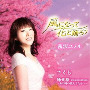 茜沢ユメル / 風になって花と踊ろう [CD]