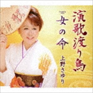 上野さゆり / 演歌渡り鳥／女の命 [CD]