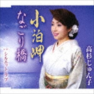 高杉じゅん子 / 小泊岬／なごり橋／シルエット・ラブ [CD]