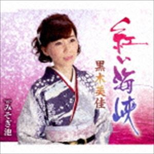 黒木美佳 / 紅い海峡 [CD]