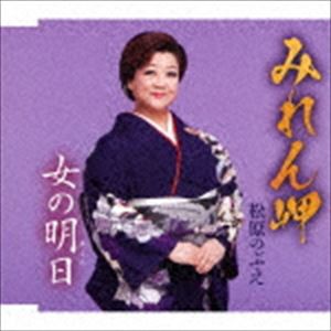 松原のぶえ / みれん岬 [CD]