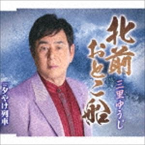 三里ゆうじ / 北前おとこ船／夕やけ列車 [CD]