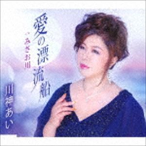 川神あい / 愛の漂流船／みさお川 [CD]