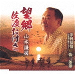 山本謙司 / 望郷佐渡おけさ／津軽幕情（民謡調お囃子入り）／弥三郎節 [CD]