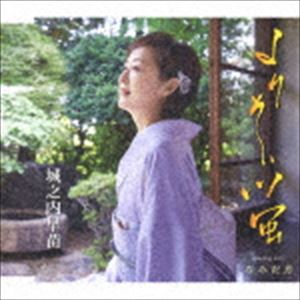 城之内早苗 / よりそい蛍／なみだ月 [CD]