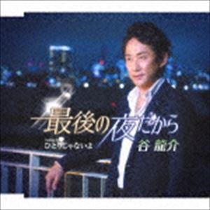 谷龍介 / 最後の夜だから／ひとりじゃないよ [CD]