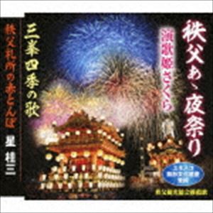 演歌姫さくら / 秩父あゝ夜祭り／三峯四季の歌／秩父札所の赤とんぼ [CD]