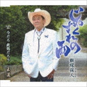 飯塚保人 / じゃくずれの雨／今だろ 此処だろう／王道 [CD]