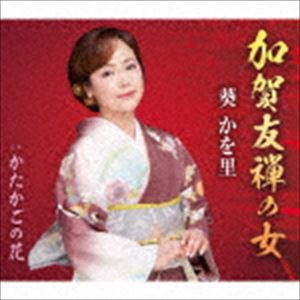 葵かを里 / 加賀友禅の女／かたかごの花 [CD]