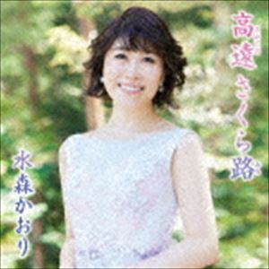 水森かおり / 高遠 さくら路 C／W 信濃路恋歌（タイプA） [CD]