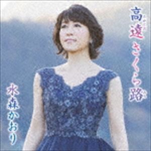 水森かおり / 高遠 さくら路 C／W 霧の碓氷峠（タイプB） [CD]