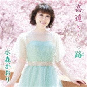 水森かおり / 高遠 さくら路 C／W 笑顔で遠まわり（タイプC） [CD]