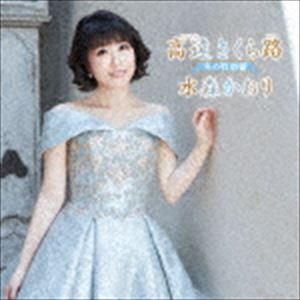 水森かおり / 高遠 さくら路 冬の特別盤 [CD]