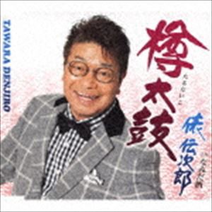 俵伝次郎 / 樽太鼓 [CD]