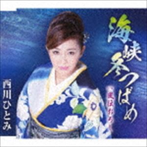 西川ひとみ / 海峡冬つばめ／風伝おろし [CD]