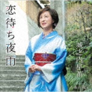 城之内早苗 / 恋待ち夜雨／夕暮れ迷子 [CD]