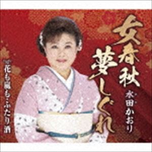 水田かおり / 女春秋夢しぐれ／花も嵐も・ふたり酒 [CD]