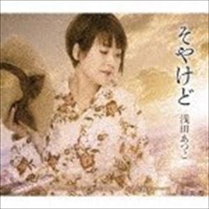 浅田あつこ / そやけど／いさりび鉄道［特別版］／DENKIをください／居酒屋姉妹 [CD]