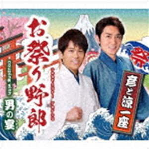 彦と涼一座 / お祭り野郎／男の宴 [CD]