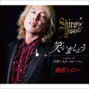 柳田シロー / 笑いましょう／可愛い人よ〜令和バージョン [CD]