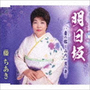 藤ちあき / 明日坂／妻の鑑〜山内一豊の妻〜 [CD]