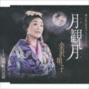 金沢明子 / 月観月／房州鴨川音頭 [CD]