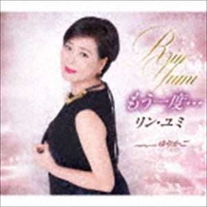 リン・ユミ［林佑美］ / もう一度…／ゆりかご [CD]