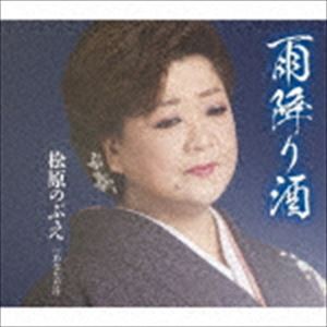 松原のぶえ / 雨降り酒／あなただけ [CD]