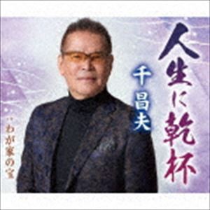 千昌夫 / 人生に乾杯／わが家の宝 [CD]