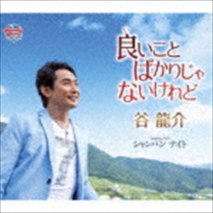 谷龍介 / 良いことばかりじゃないけれど／シャンパン ナイト [CD]