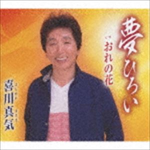 喜川真気 / 夢ひろい [CD]